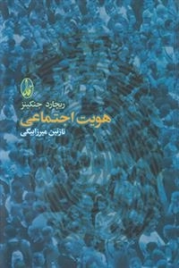 هویت اجتماعی
