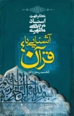 آشنایی با قرآن4 : تفسیر سوره نور