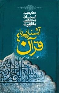 آشنایی با قرآن4 : تفسیر سوره نور