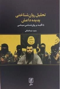 تحلیل روان شناختی پدیده داعش : با تاکید بر روان شناسی سیاسی