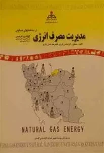 مدیریت مصرف انرژی - در ساختمانهای مسکونی