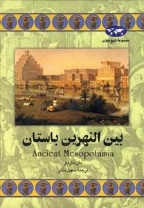 مجموعه تاریخ جهان: بین النهرین باستان