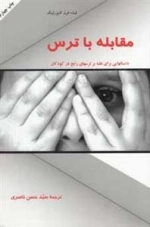 مقابله با ترس