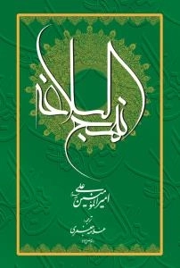 نهج البلاغه