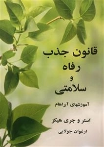 قانون جذب رفاه و سلامتی - آموزشهای آبراهام