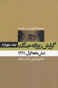 مجموعه آثار شهید حسن باقری/6:گزارش روزانه جنگ - جلد چهارم-شش ماهه اول 1361