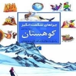 چراهای شگفت انگیز- کوهستان - پاسخ به سوال های کودکان و نوجوان