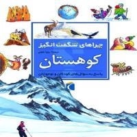 چراهای شگفت انگیز- کوهستان - پاسخ به سوال های کودکان و نوجوان