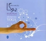گویا برای خود درمانی