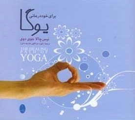 گویا برای خود درمانی