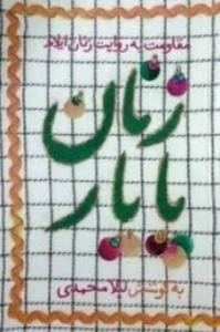 زنان پایار : مقامت به روایت زنان ایلام