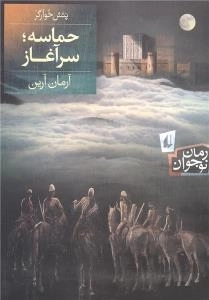 پتش خوآرگر: حماسه؛ سرآغاز