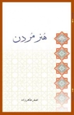 سلسله مباحث معرفت دینی - سلوک دینی11 - هنر مردن