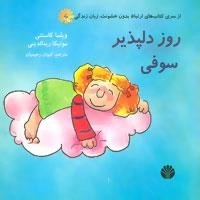 ارتباط بدون خشونت،زبان زندگی : روز دلپذیر سوفی