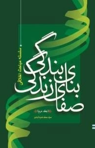 سلسله مباحث اخلاقی : بنای بندگی صفای زندگی - (جلد دوم)