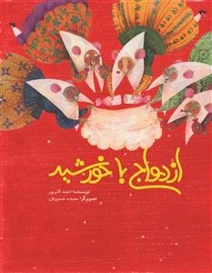 ازدواج با خورشید