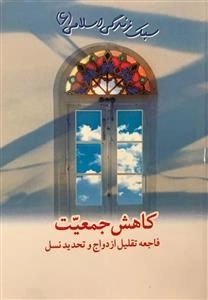 سبک زندگی اسلامی 6 : کاهش جمعیت فاجعه تقلیل ازدواج و تحدید نسل