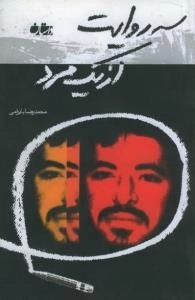 سه روایت از یک مرد - داستان