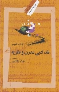 نقد ادبی مدرن و نظریه