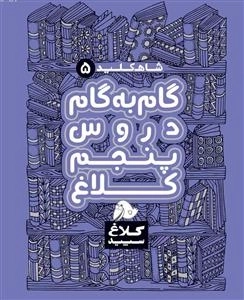 کلاغ سپید - شاه کلید 5 - گام به گام دروس پنجم کلاغ
