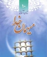 زنان آسمانی 10: میهمان خدا - زندگی و خاطرات شهیده حافظه سلیمان شاهی