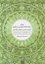 جریان سیاست نامه نویسی در تاریخ