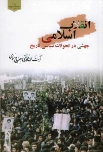 انقلاب اسلامی جهشی در تحولات سیاسی تاریخ