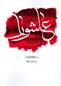عاشورا چگونه و چرا؟