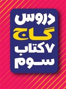 دروس گاج - 7 کتاب سوم