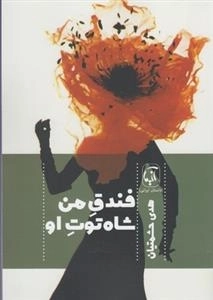 فندق من شاه توت او
