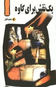 یک نقش برای کاوه