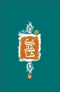 پری بهانه ها