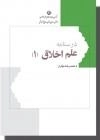 درسنامه علم اخلاق 1