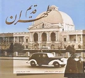 طهران قدیم