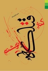 کنار قتلگاه نوشتم - اعتقاد و احساس در زیارت عاشورا