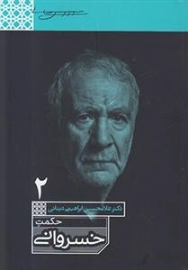 حکمت خسروانی