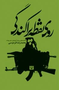 روی نقطه پراکندگی : یادداشت های روزانه گروهبان دوم پیاده؛ محمدرضا فردوسی