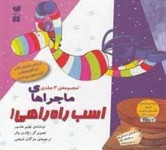 ماجراهای اسب راه راهی - مجموعه 4 جلدی