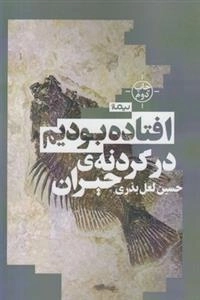 افتاده بودیم در گردنه ی حیران