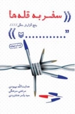سفر به قله ها - پنج گزارش جنگی