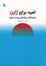 امید برای ژاپن : نمایشگاه بین المللی پوستر تهران