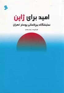 امید برای ژاپن : نمایشگاه بین المللی پوستر تهران