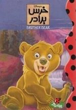 دیزنی: خرس برادر