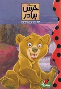دیزنی: خرس برادر