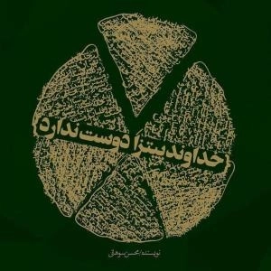 خداوند پیتزا دوست ندارد