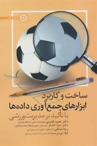 ساخت و کاربرد ابزارهای جمع آوری داده ها با تأکید بر مدیریت ورزشی