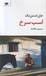 اسب سرخ