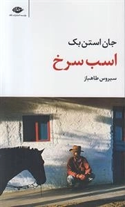 اسب سرخ