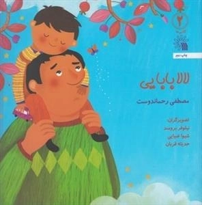 لالایی ها 2 - لالا بابایی