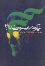 چگونه فیلسوف شدم؟